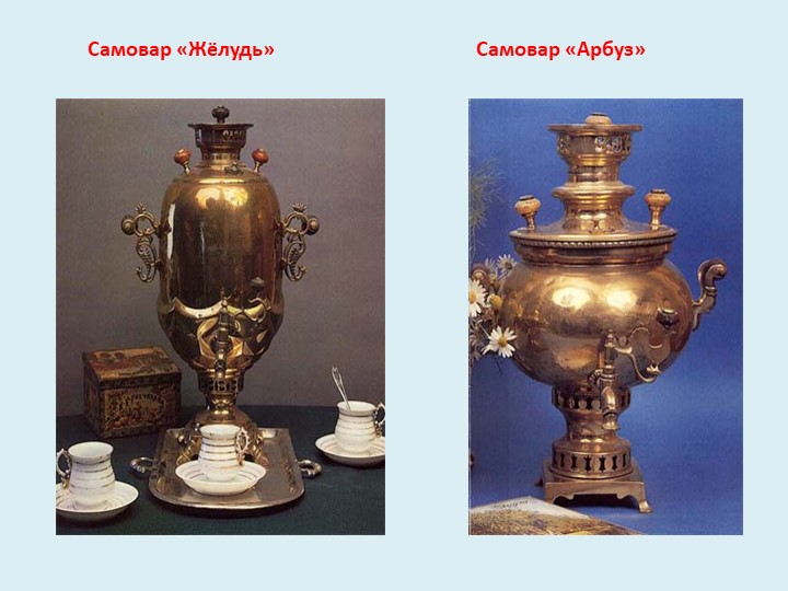 В гостях у самовара