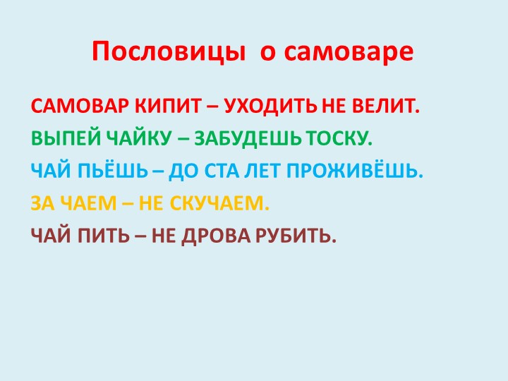 В гостях у самовара