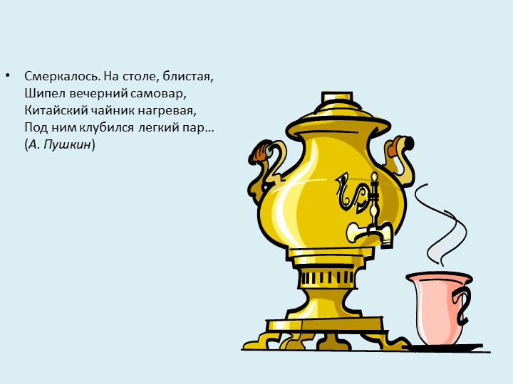 В гостях у самовара