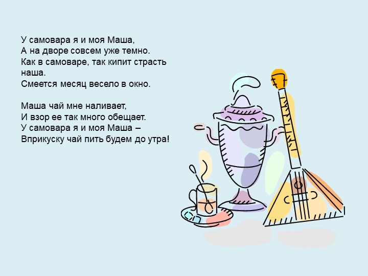 В гостях у самовара