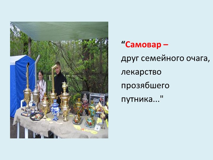 В гостях у самовара