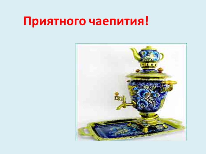 В гостях у самовара
