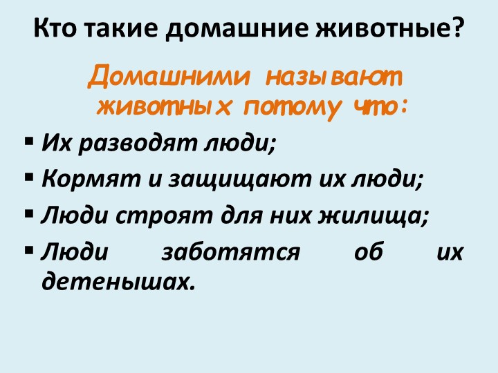 Презентация для младших дошкольников на тему "Дикие и домашние животные"