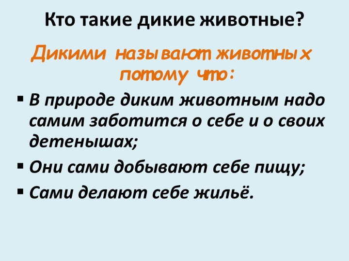 Презентация для младших дошкольников на тему "Дикие и домашние животные"