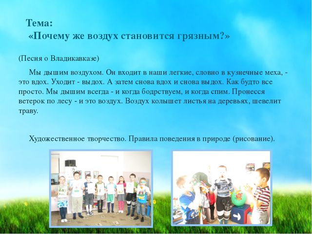 Воздух, которым мы дышим. Презентация для дошкольников