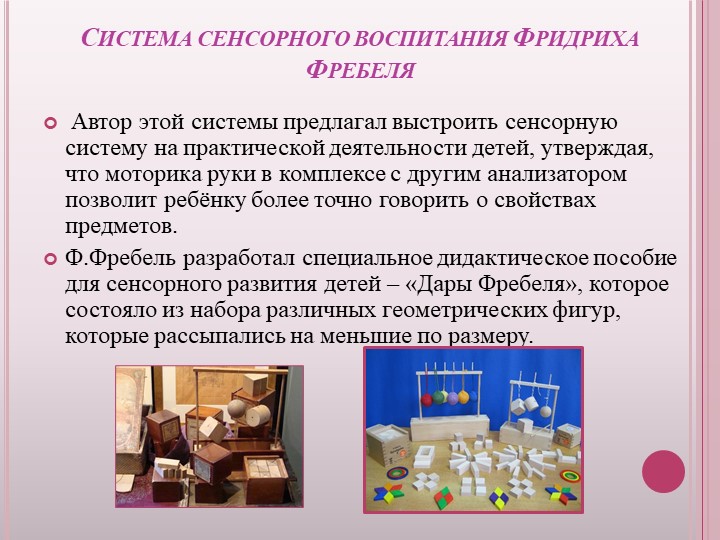 Презентация "Системы сенсорного воспитания дошкольников: Ф. Фребель, М. Монтессори, О. Декроли, М. Манасеин
