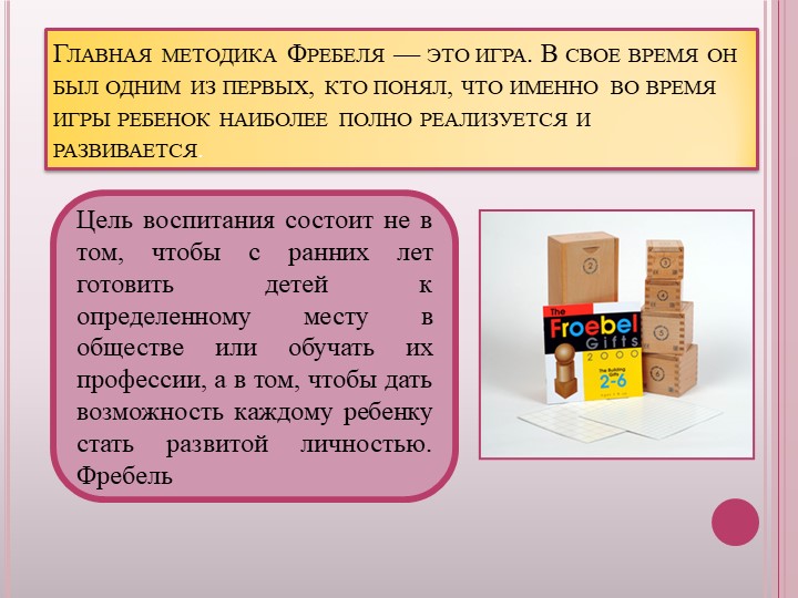Презентация "Системы сенсорного воспитания дошкольников: Ф. Фребель, М. Монтессори, О. Декроли, М. Манасеин