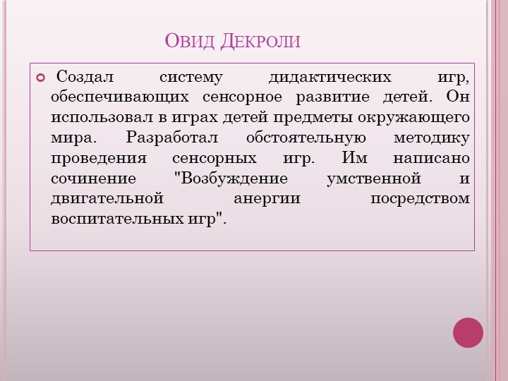 Презентация "Системы сенсорного воспитания дошкольников: Ф. Фребель, М. Монтессори, О. Декроли, М. Манасеин
