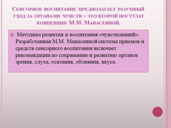 Презентация "Системы сенсорного воспитания дошкольников: Ф. Фребель, М. Монтессори, О. Декроли, М. Манасеин