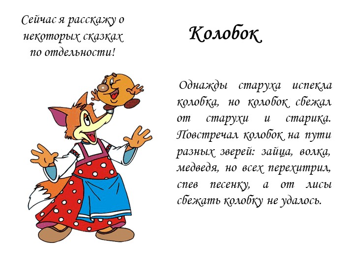 Презентация к занятию "Лиса-кумушка и лисонька-голубушка"(рисование сюжетное)