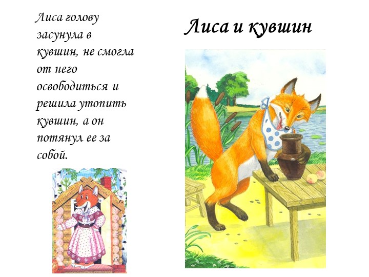 Презентация к занятию "Лиса-кумушка и лисонька-голубушка"(рисование сюжетное)