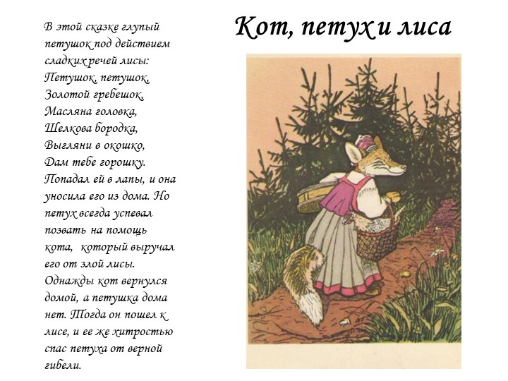 Презентация к занятию "Лиса-кумушка и лисонька-голубушка"(рисование сюжетное)