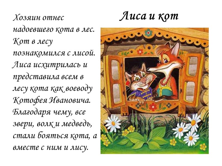 Презентация к занятию "Лиса-кумушка и лисонька-голубушка"(рисование сюжетное)