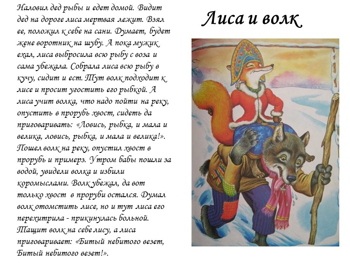 Презентация к занятию "Лиса-кумушка и лисонька-голубушка"(рисование сюжетное)