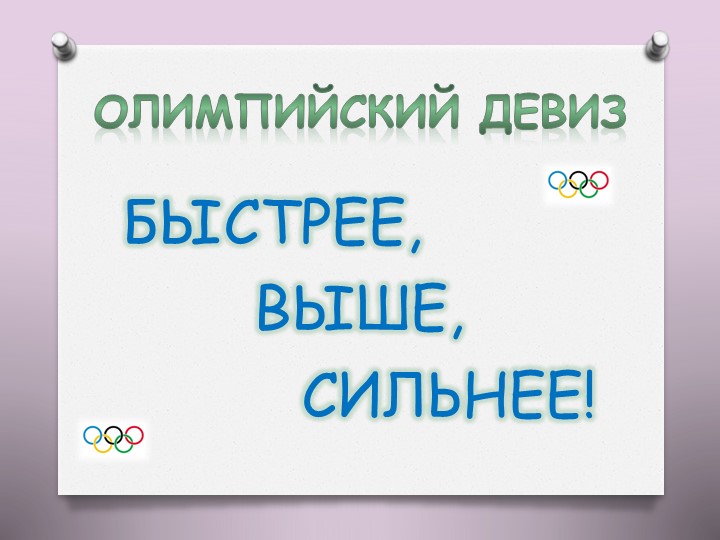 Презентация на тему "Олимпийские игры"