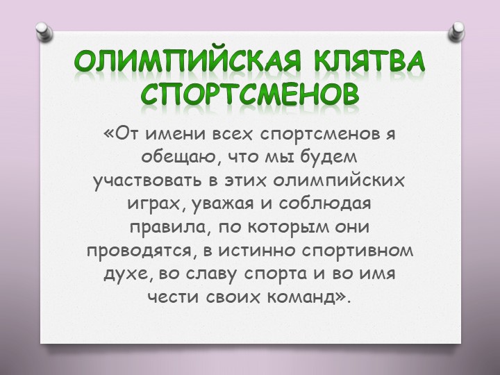 Презентация на тему "Олимпийские игры"
