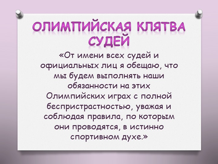 Презентация на тему "Олимпийские игры"