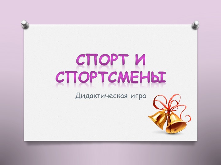 Презентация на тему "Олимпийские игры"