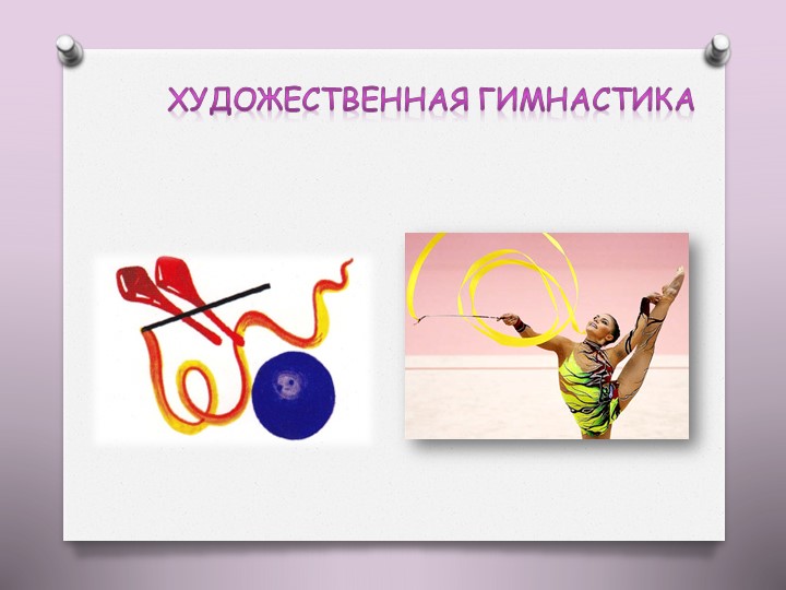 Презентация на тему "Олимпийские игры"
