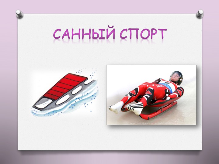 Презентация на тему "Олимпийские игры"
