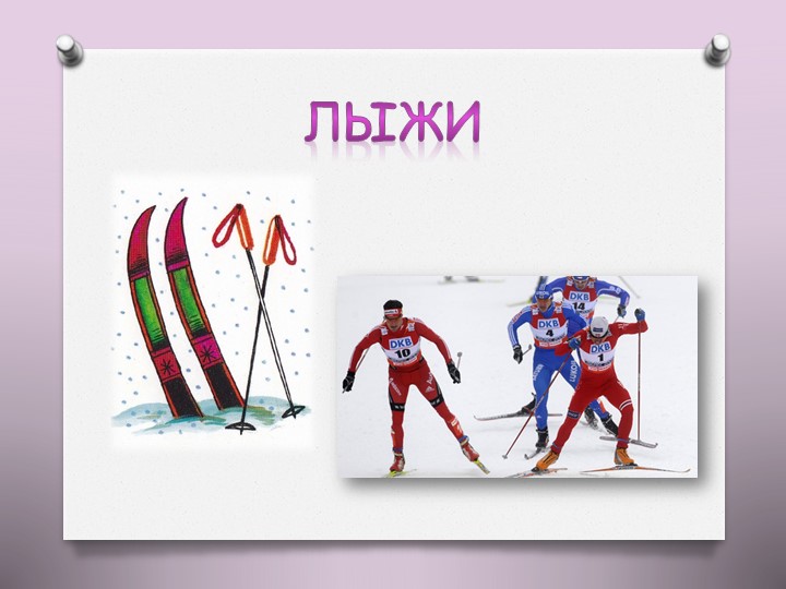 Презентация на тему "Олимпийские игры"