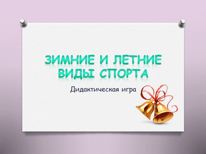 Презентация на тему "Олимпийские игры"