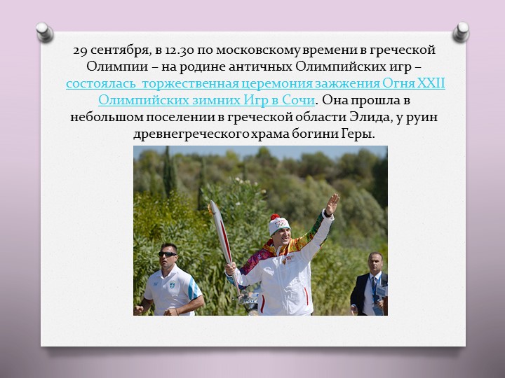 Презентация на тему "Олимпийские игры"