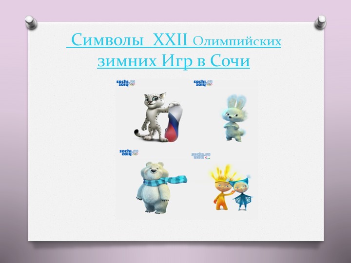 Презентация на тему "Олимпийские игры"