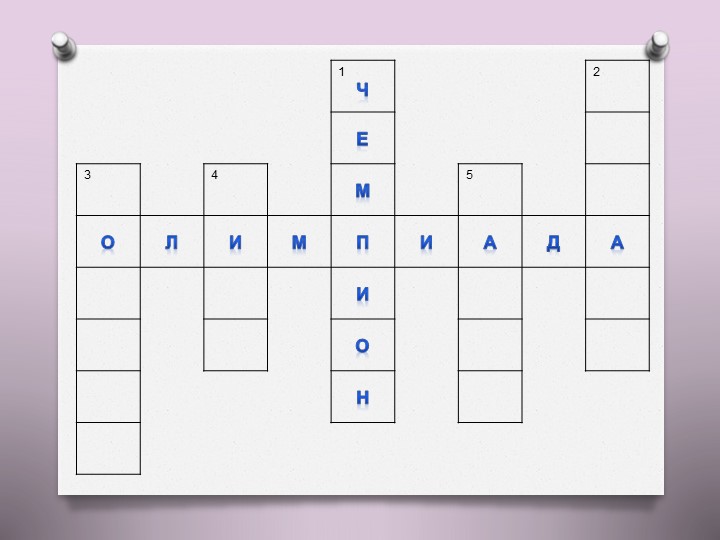 Презентация на тему "Олимпийские игры"
