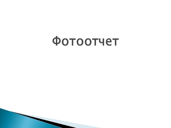 Фотоотчет по проекту "Будь здоров"