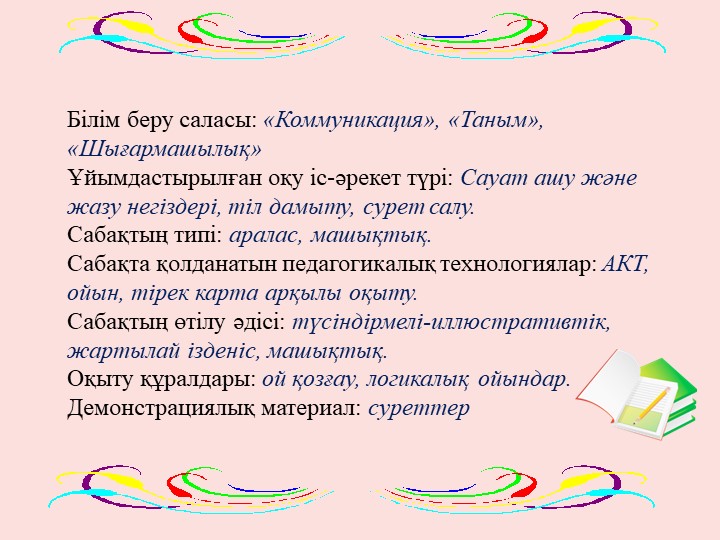Сауат ашу "О дыбысы мен әрпі" Мектепалды даярлық сыныбы