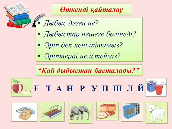 Сауат ашу "О дыбысы мен әрпі" Мектепалды даярлық сыныбы