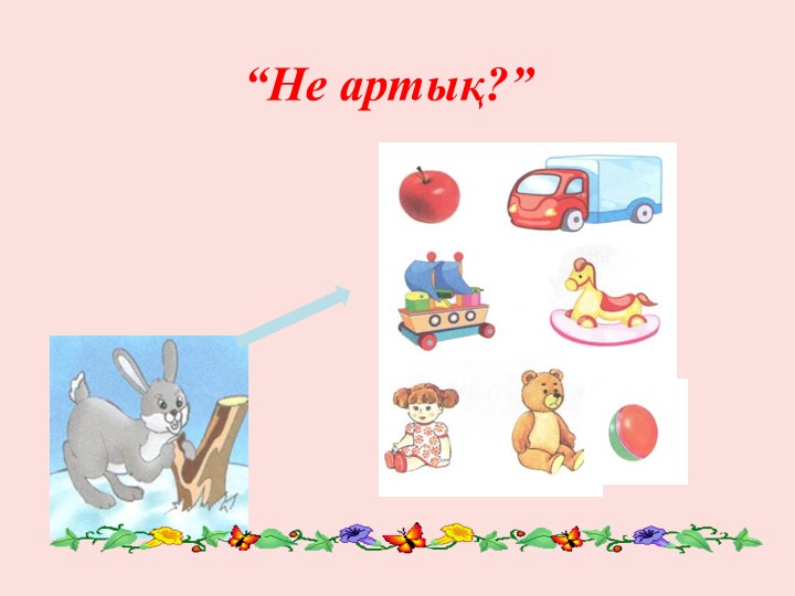 Сауат ашу "О дыбысы мен әрпі" Мектепалды даярлық сыныбы