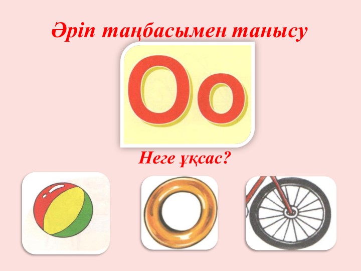 Сауат ашу "О дыбысы мен әрпі" Мектепалды даярлық сыныбы