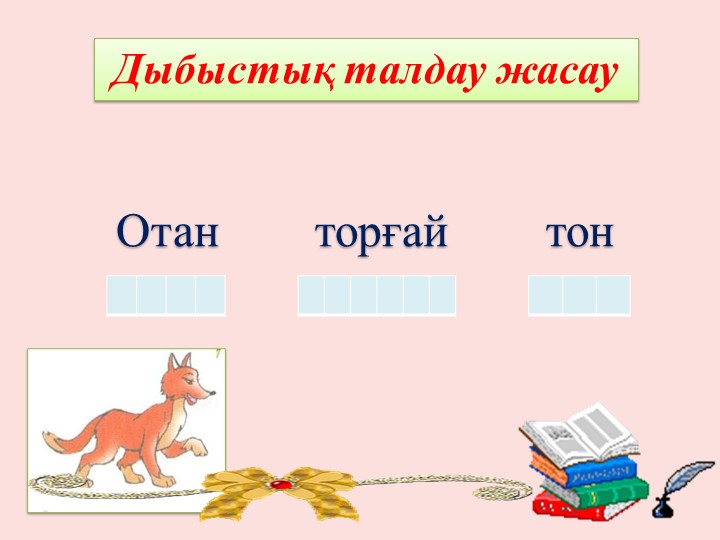 Сауат ашу "О дыбысы мен әрпі" Мектепалды даярлық сыныбы