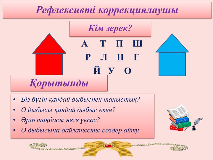 Сауат ашу "О дыбысы мен әрпі" Мектепалды даярлық сыныбы