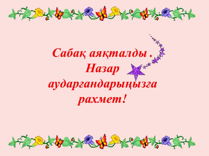 Сауат ашу "О дыбысы мен әрпі" Мектепалды даярлық сыныбы