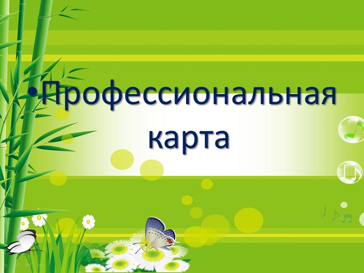 П резентация "Портфолио воспитателя"