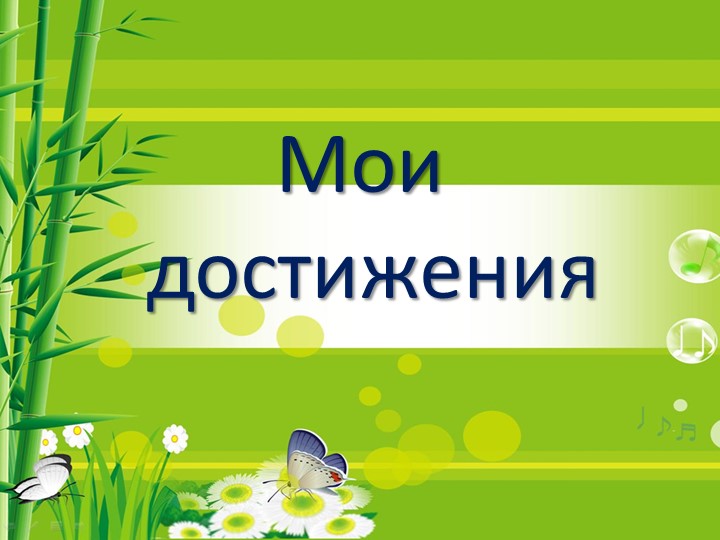 П резентация "Портфолио воспитателя"