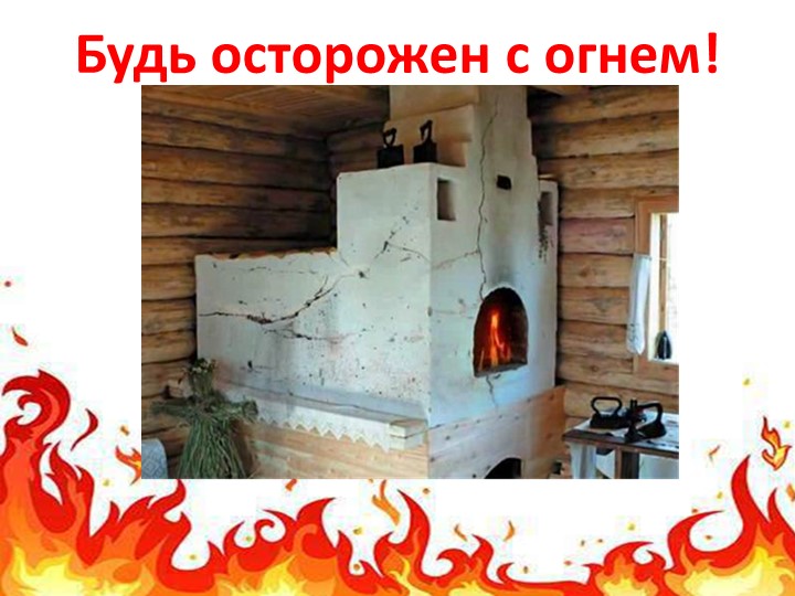 Презентация по пожарной безопасности