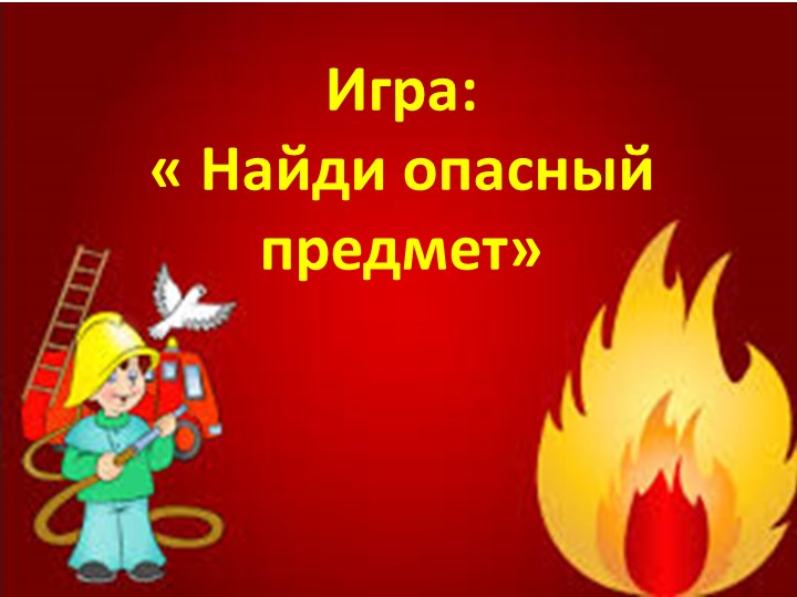 Презентация по пожарной безопасности