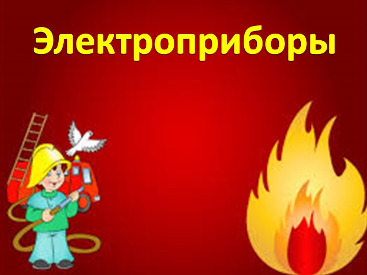 Презентация по пожарной безопасности