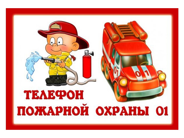 Презентация по пожарной безопасности