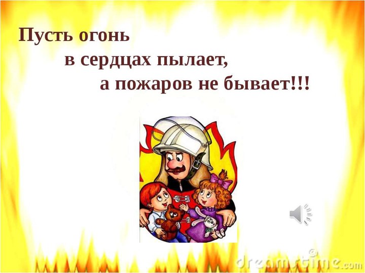 Презентация по пожарной безопасности