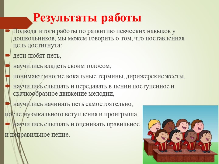 Вокально хоровое развитие дошкольников
