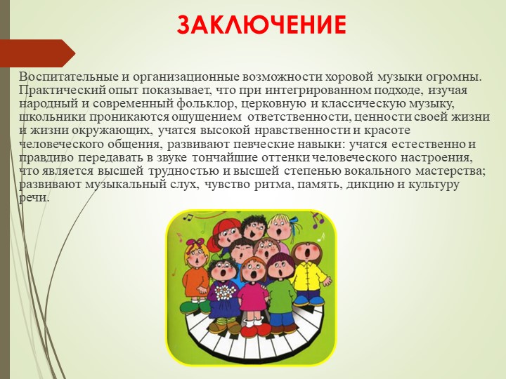 Вокально хоровое развитие дошкольников
