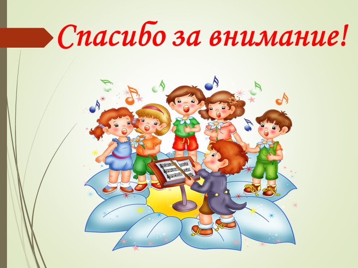 Вокально хоровое развитие дошкольников
