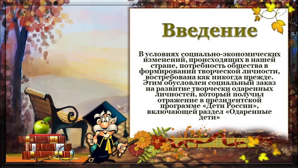 Презентация "Работа педагога-психолога с одарёнными детьми в условиях ДОУ по ФГОС"