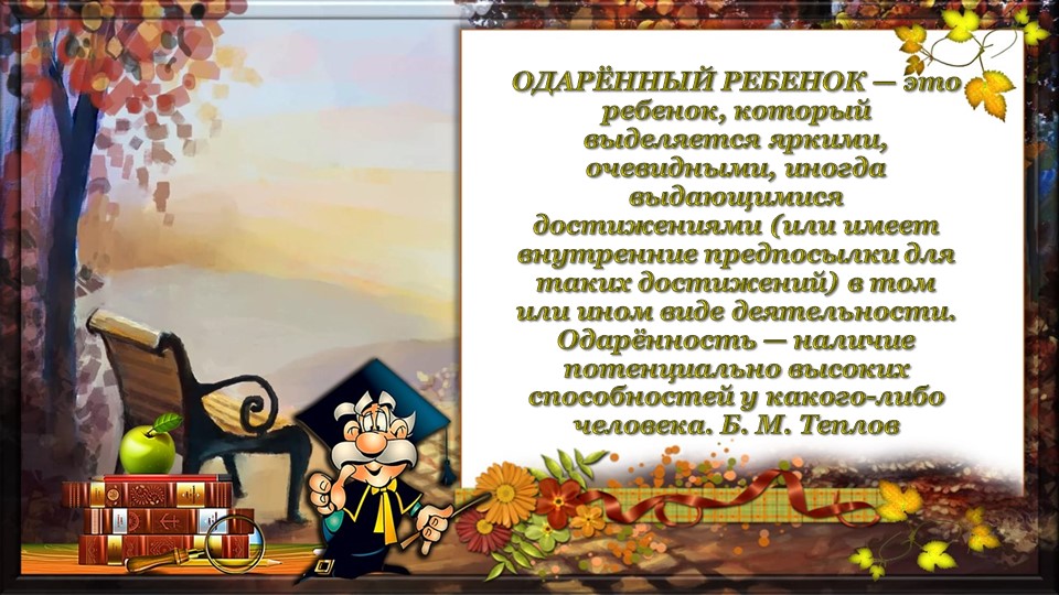 Презентация "Работа педагога-психолога с одарёнными детьми в условиях ДОУ по ФГОС"