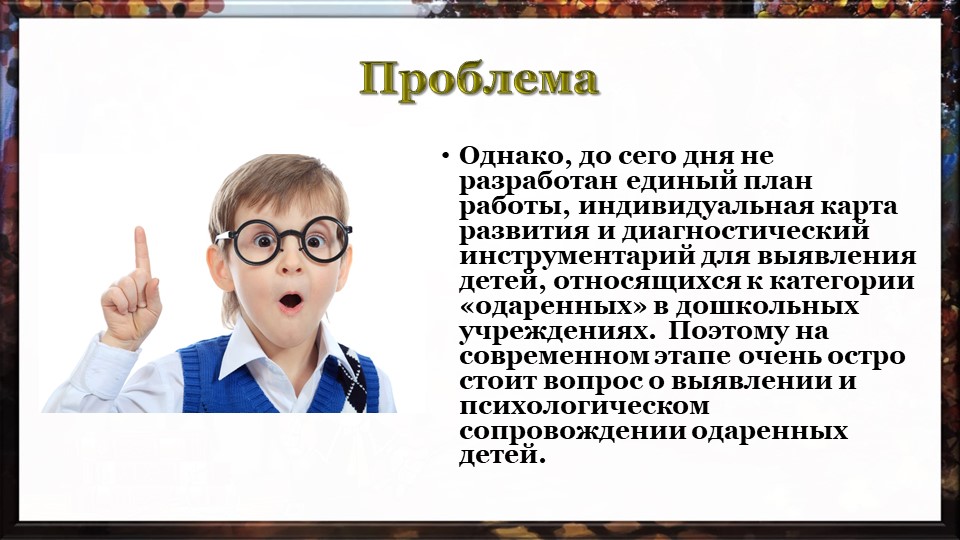 Презентация "Работа педагога-психолога с одарёнными детьми в условиях ДОУ по ФГОС"